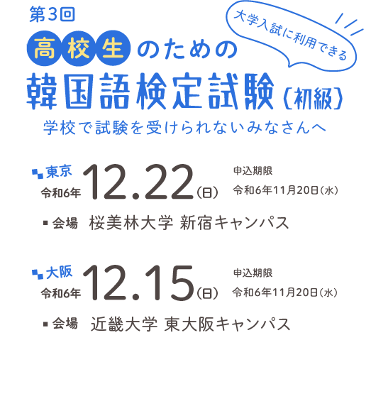 第3回 高校生のための韓国語検定試験(初級)令和6年12月22
日 東京、12月15日大阪で開催