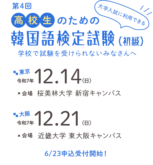 第4回 高校生のための韓国語検定試験(初級)令和7年12月14
日 東京、12月21日大阪で開催