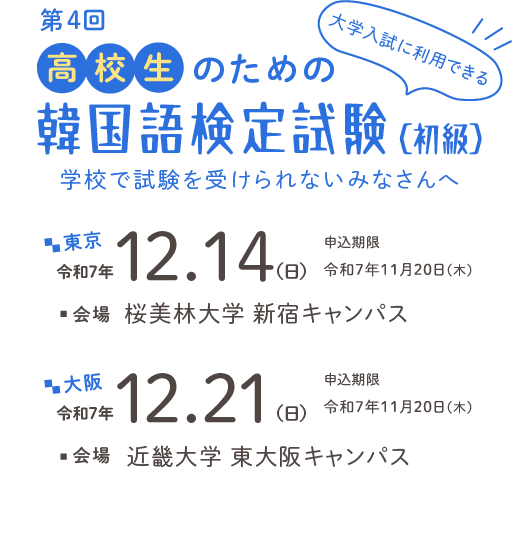 第4回 高校生のための韓国語検定試験(初級)令和7年12月14
日 東京、12月21日大阪で開催