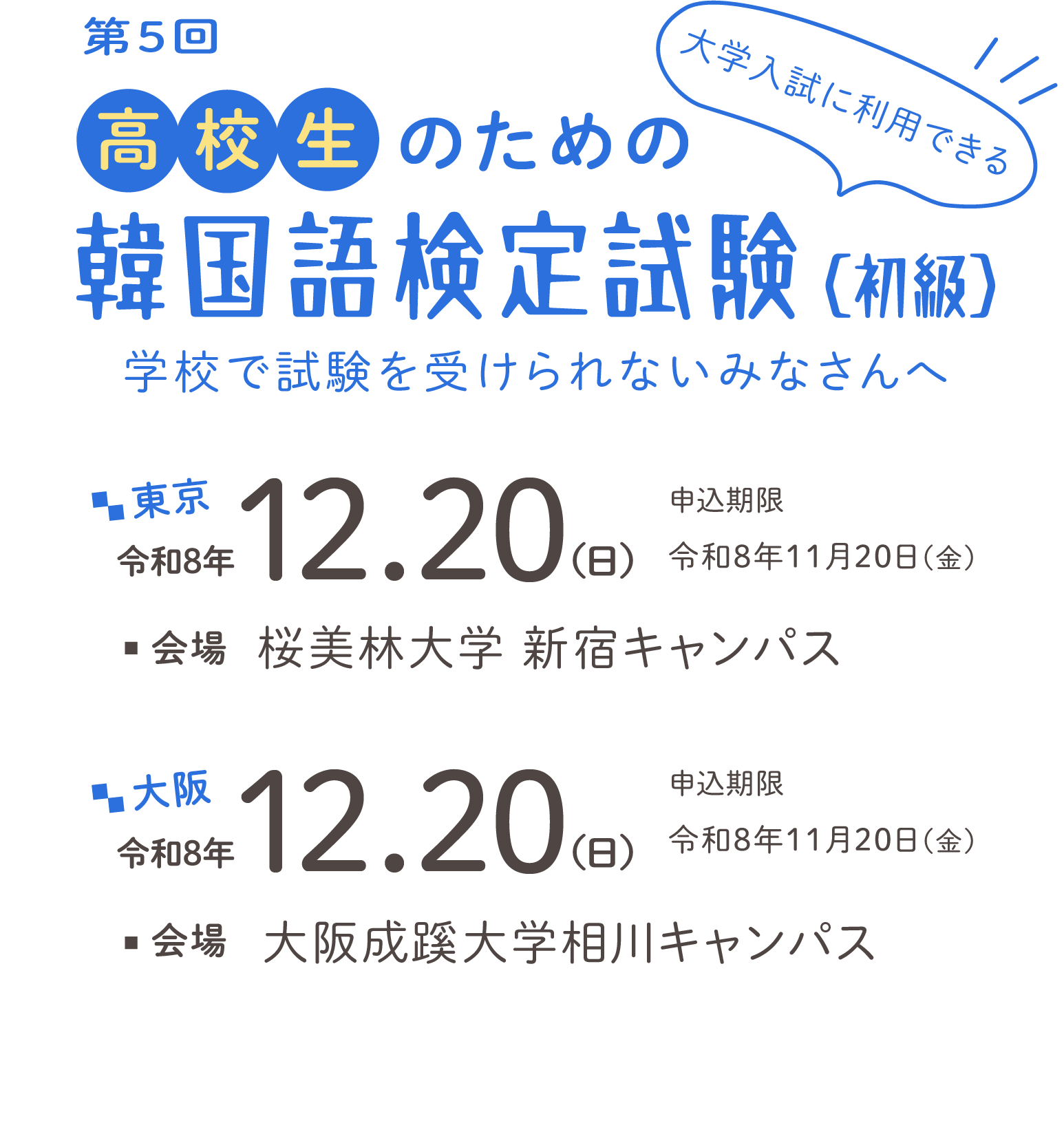 第5回 高校生のための韓国語検定試験(初級)令和8年12月20
日 東京、12月20日大阪で開催