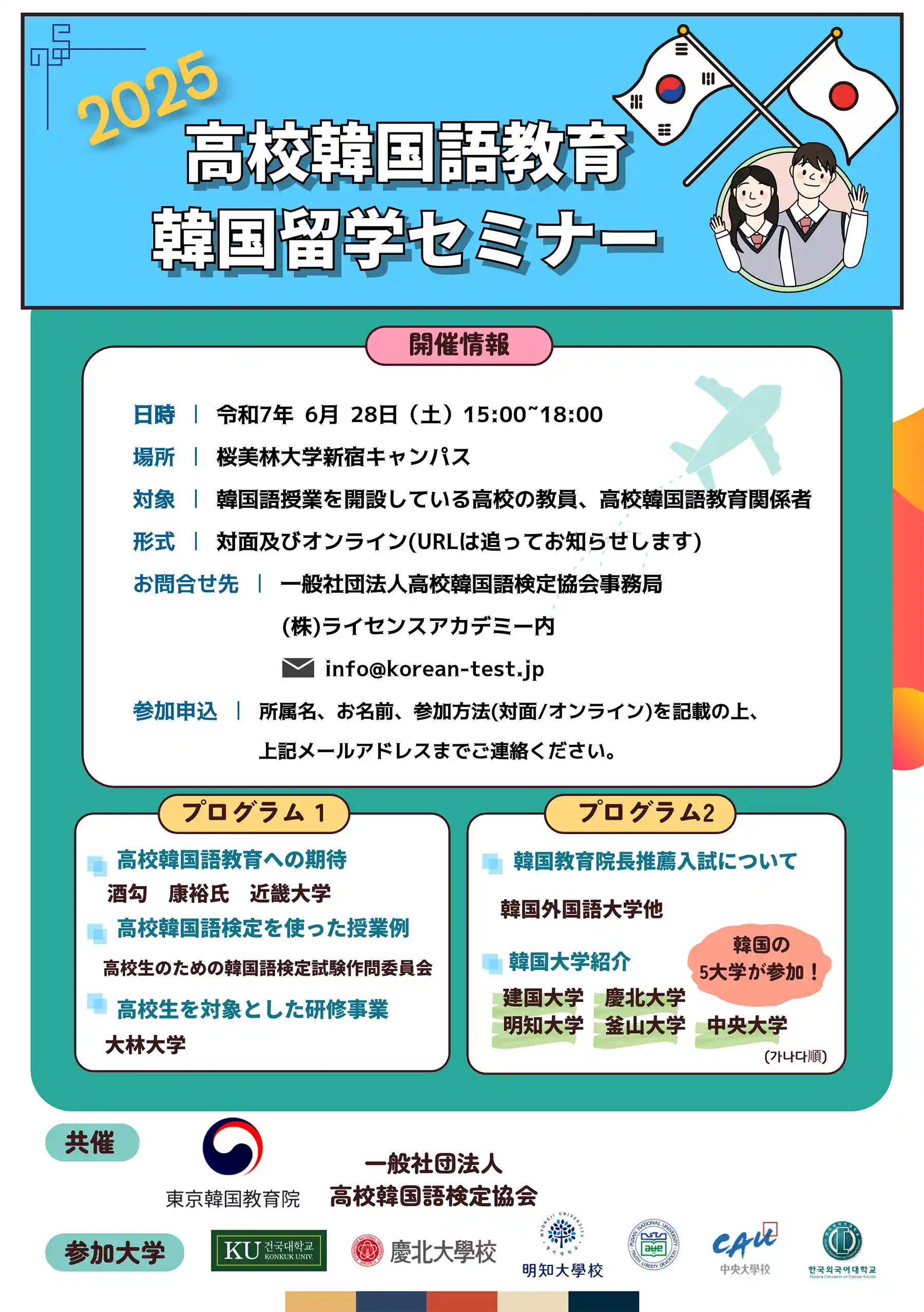 高校韓国語教育　韓国語留学セミナー　6/28（土）15：00～18：00　桜美林大学新宿キャンパス
