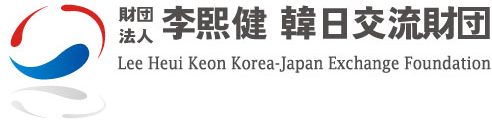 
李熙健韓日交流財団