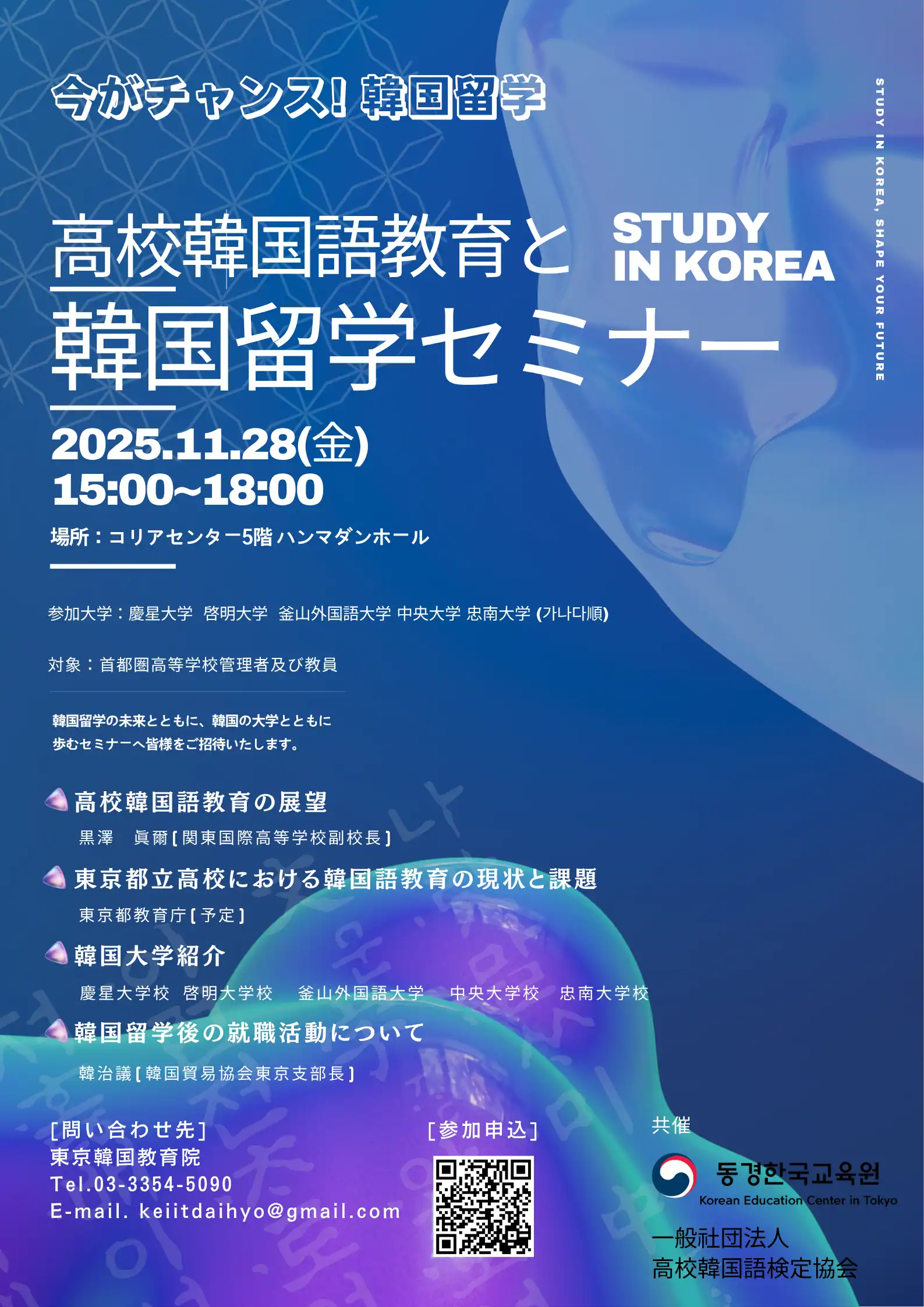 高校韓国語教育　韓国語留学セミナー　11/28（金）15：00～18：00　コリアセンター5階ハンマダンホール